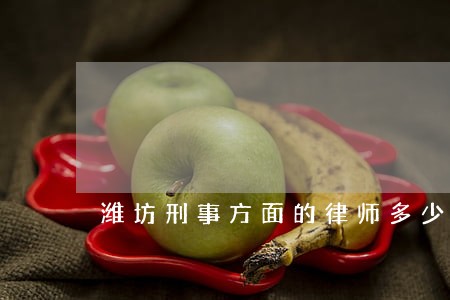 潍坊刑事方面的律师多少钱 潍坊刑事方面的律师多少钱