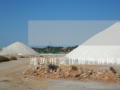 潍坊刑案律师咨询网站 潍坊刑案律师咨询网站