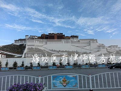 潍坊医疗律师服务热线价格更优 潍坊医疗律师服务热线价格更优