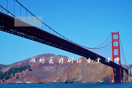 潍坊医疗纠纷专业律师 潍坊医疗纠纷专业律师