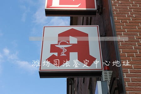 潍坊司法鉴定中心地址 潍坊司法鉴定中心地址