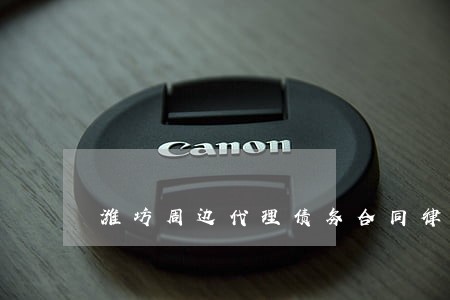 潍坊周边代理债务合同律师 潍坊周边代理债务合同律师
