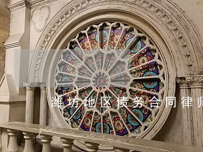 潍坊地区债务合同律师咨询电话 潍坊地区债务合同律师咨询电话