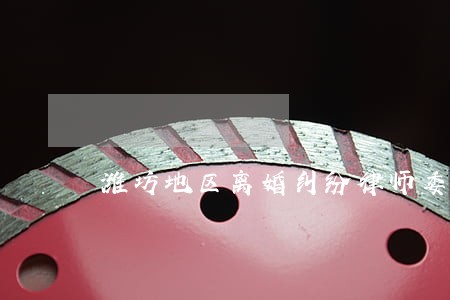 潍坊地区离婚纠纷律师委托流程 潍坊地区离婚纠纷律师委托流程