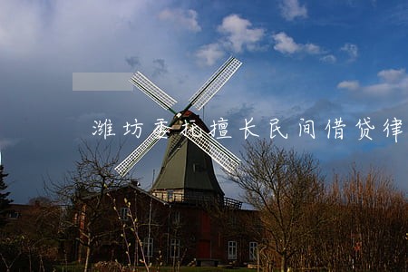 潍坊委托擅长民间借贷律师找哪个 潍坊委托擅长民间借贷律师找哪个