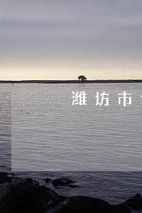 潍坊市专办医疗事故律师 潍坊市专办医疗事故律师