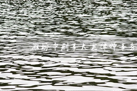 潍坊市刑事大案律师事务所 潍坊市刑事大案律师事务所
