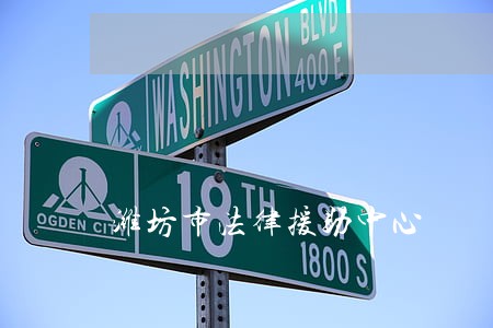 潍坊市法律援助中心 潍坊市法律援助中心