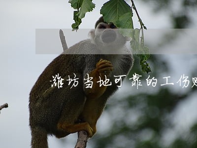 潍坊当地可靠的工伤赔偿律师 潍坊当地可靠的工伤赔偿律师