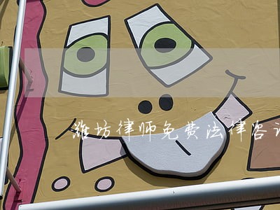 潍坊律师免费法律咨询 潍坊律师免费法律咨询