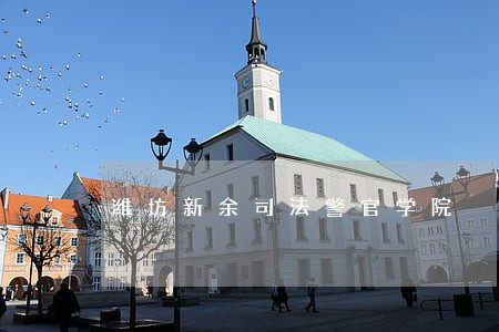 潍坊新余司法警官学院