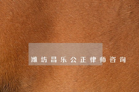 潍坊昌乐公正律师咨询 潍坊昌乐公正律师咨询