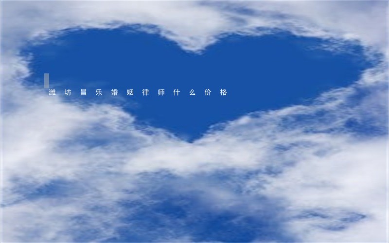 潍坊昌乐婚姻律师什么价格