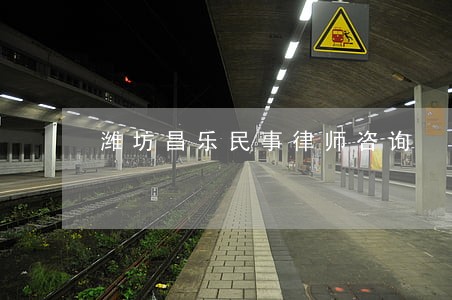 潍坊昌乐民事律师咨询
