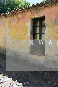 潍坊法律咨询哪家专业 潍坊法律咨询哪家专业