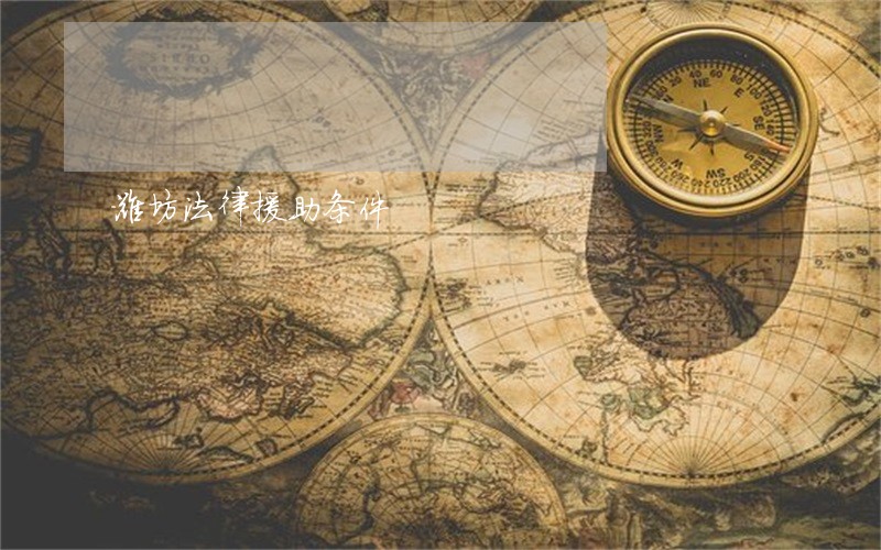 潍坊法律援助条件 潍坊法律援助条件