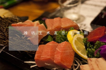 潍坊王术友恶意逾期 潍坊王术友恶意逾期