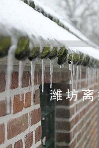 潍坊离婚律师收费表
