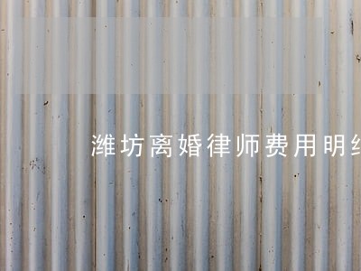 潍坊离婚律师费用明细 潍坊离婚律师费用明细
