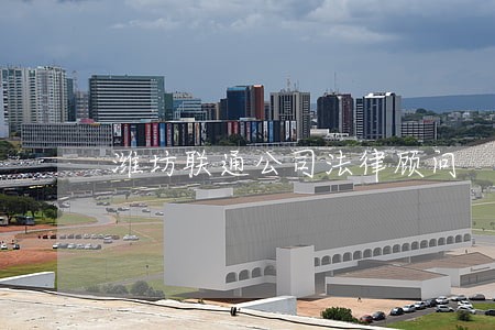 潍坊联通公司法律顾问 潍坊联通公司法律顾问
