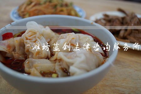 潍坊蓝剑法律咨询服务所 潍坊蓝剑法律咨询服务所