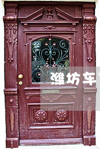 潍坊车贷逾期怎么办 潍坊车贷逾期怎么办