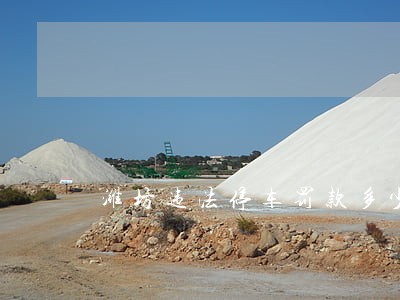 潍坊违法停车罚款多少钱 潍坊违法停车罚款多少钱