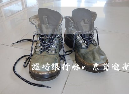 潍坊银行咻v京贷逾期 潍坊银行咻v京贷逾期