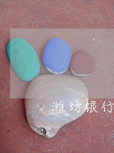 潍坊银行逾期一天