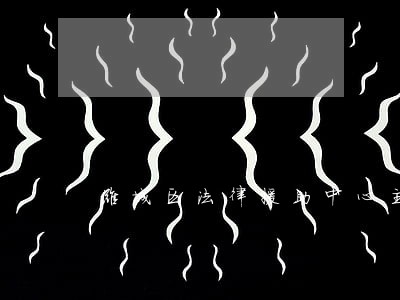 潍城区法律援助中心主任