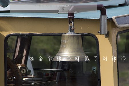 潘金忠律师解答了刘律师 潘金忠律师解答了刘律师