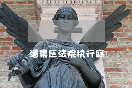 潘集区法院执行庭 潘集区法院执行庭