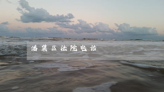 潘集区法院电话 潘集区法院电话