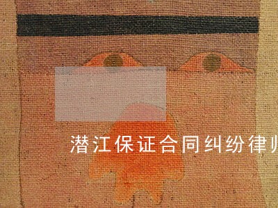 潜江保证合同纠纷律师 潜江保证合同纠纷律师