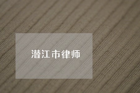 潜江市律师 潜江市律师