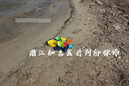 潜江知名医疗纠纷律师 潜江知名医疗纠纷律师