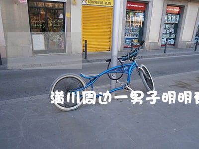潢川周边一男子明明有司法鉴定 潢川周边一男子明明有司法鉴定
