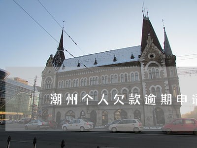 潮州个人欠款逾期申请条件 潮州个人欠款逾期申请条件