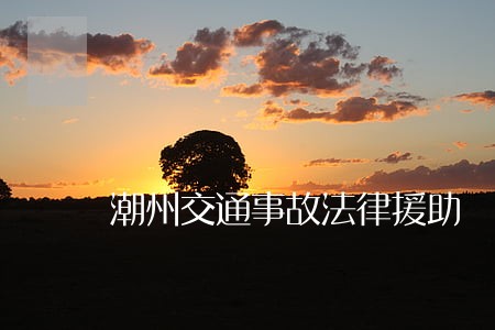 潮州交通事故法律援助 潮州交通事故法律援助
