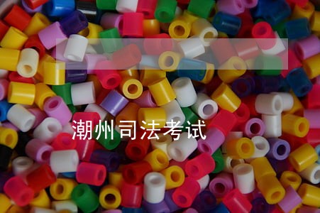 潮州司法考试