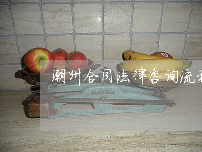 潮州合同法律咨询流程 潮州合同法律咨询流程