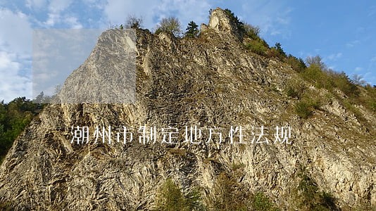 潮州市制定地方性法规 潮州市制定地方性法规