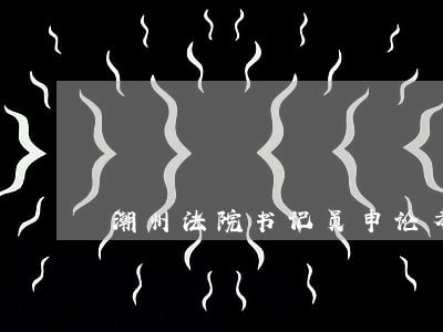 潮州法院书记员申论考试内容 潮州法院书记员申论考试内容