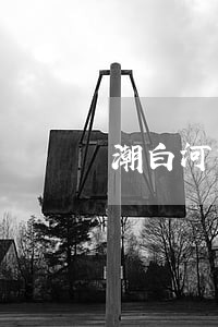 潮白河捕捞鱼虫违法吗 潮白河捕捞鱼虫违法吗