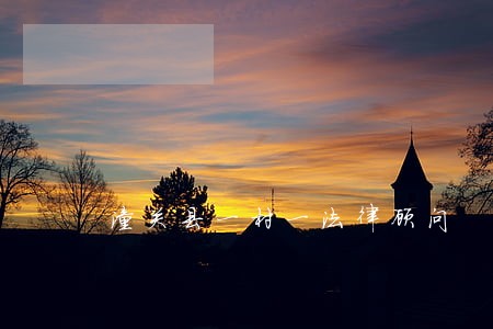 潼关县一村一法律顾问 潼关县一村一法律顾问