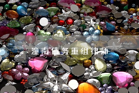 潼南债务重组律师 潼南债务重组律师