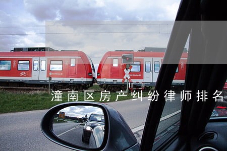 潼南区房产纠纷律师排名 潼南区房产纠纷律师排名