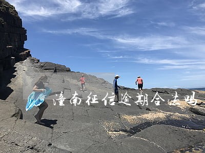 潼南征信逾期合法吗 潼南征信逾期合法吗