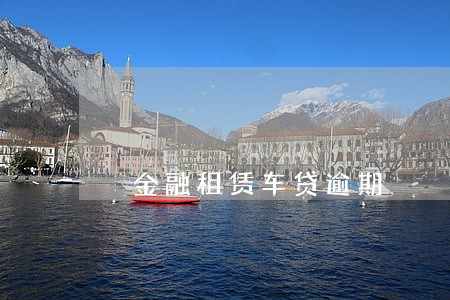 潽金融租赁车贷逾期 潽金融租赁车贷逾期