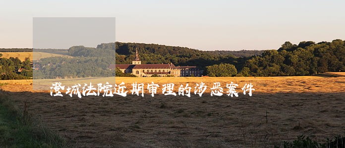 澄城法院近期审理的涉恶案件 澄城法院近期审理的涉恶案件
